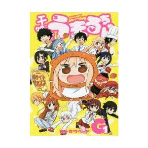 新品本 干物妹 ひもうと うまるちゃんg 1 サンカクヘッド 著 N ドラマ書房yahoo 店 通販 Yahoo ショッピング