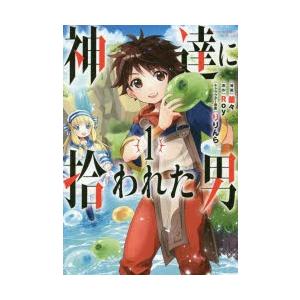 神達に拾われた男 1 蘭々 画roy 原作 N ドラマ書房yahoo 店 通販 Yahoo ショッピング