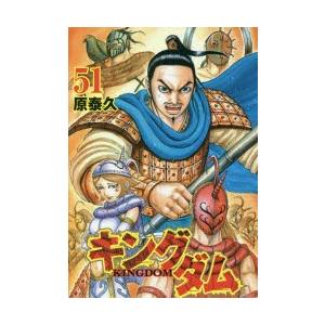 キングダム　51　原泰久/著