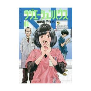 ラジエーションハウス　06　横幕智裕/原作　モリタイシ/漫画
