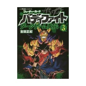 フューチャーカードバディファイトダークゲーム異伝　3　吉田正紀/著
