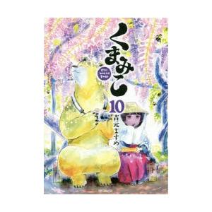 くまみこ　Girl　meets　Bear　10　吉元ますめ/著