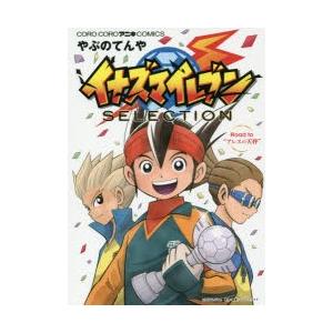 イナズマイレブンselection Road To アレスの天秤 やぶのてんや 著 レベルファイブ 原作 監修 ウィルマート
