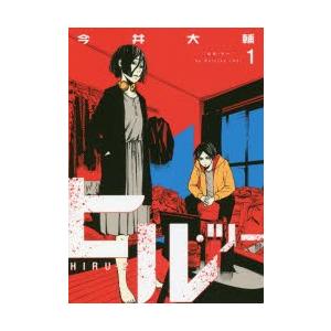 新品本 ヒル ツー 1 今井 大輔 著 N ドラマ書房yahoo 店 通販 Yahoo ショッピング