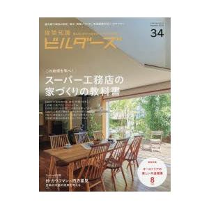 建築知識ビルダーズ　34(2018Autumn)　スーパー工務店の家づくりの教科書