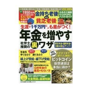 新品本 金持ち老後vs 貧乏老後生涯で1千万円以上も差がつく 年金を増やす社労士推奨の裏ワザ N ドラマ書房yahoo 店 通販 Yahoo ショッピング