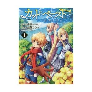 カット ペーストでこの世界を生きていく 1 咲夜 原作 加藤コウキ 漫画 Pine キャラクター原案 N ドラマ書房yahoo 店 通販 Yahoo ショッピング