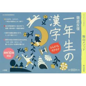 陰山メソッド徹底反復一年生の漢字　陰山英男/監修