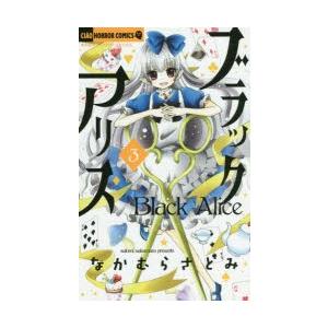 ブラックアリス　3　なかむらさとみ/著