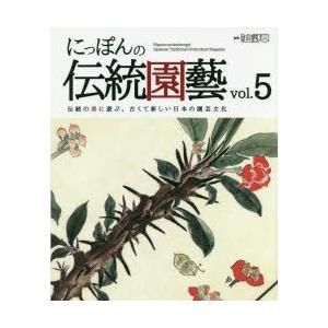 にっぽんの伝統園藝　伝統の美に遊ぶ。古くて新しい日本の園芸文化　vol．5　富貴蘭・春蘭・巻柏・仙人掌・多肉植物・蘇鉄