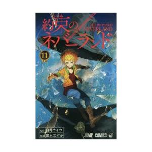 約束のネバーランド　11　決着　白井カイウ/原作　出水ぽすか/作画｜dorama2