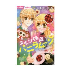 スイーツ怪盗バニラムーン　4　にしむらともこ/著
