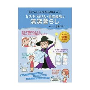 セスキ 石けん 過炭酸塩で清潔暮らし 悩んでいたニオイや汚れも簡単スッキリ 赤星たみこ 著 イラスト N ドラマ書房yahoo 店 通販 Yahoo ショッピング