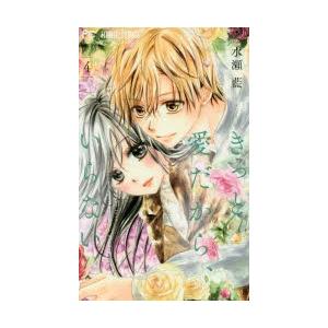 きっと愛だから いらない 4 水瀬藍 著 N ドラマ書房yahoo 店 通販 Yahoo ショッピング