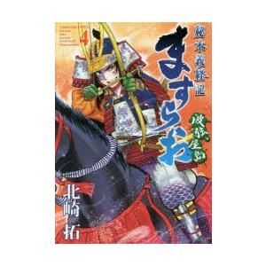 ますらお 秘本義経記 4 波弦 屋島 北崎拓 著 N ドラマ書房yahoo 店 通販 Yahoo ショッピング