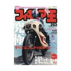 フィギュア王　No．252　特集●すべてはここから始まった−。RAH仮面ライダー旧1号＆サイクロン号