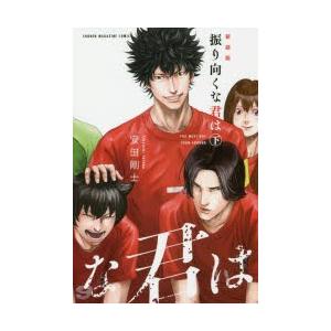 振り向くな君は 下 新装版 安田剛士 著 N ドラマ書房yahoo 店 通販 Yahoo ショッピング