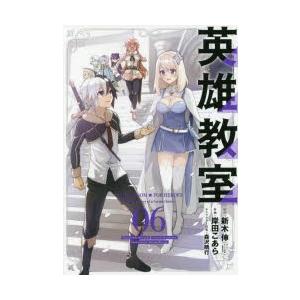 英雄教室 6 岸田 こあら 画新木 伸 原作 N ドラマ書房yahoo 店 通販 Yahoo ショッピング