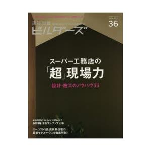 建築知識ビルダーズ　36(2019Spring)　スーパー工務店の「超」現場力設計・施工のノウハウ33