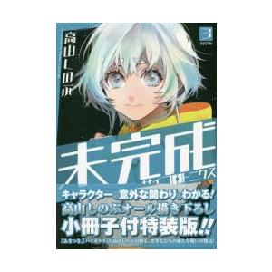 新品本 特装版 未完成サイコロトニクス 3 高山 しのぶ 著 N ドラマ書房yahoo 店 通販 Yahoo ショッピング