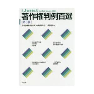 著作権判例百選　小泉直樹/編　田村善之/編　駒田泰土/編　上野達弘/編