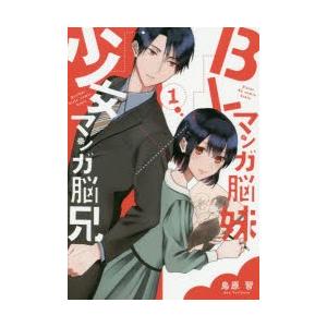 Blマンガ脳妹 少女マンガ脳兄 1 鳥原 習 著 N ドラマ書房yahoo 店 通販 Yahoo ショッピング