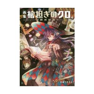 画集 棺担ぎのクロ 標本図鑑 きゆづき さとこ 著 N ドラマ書房yahoo 店 通販 Yahoo ショッピング