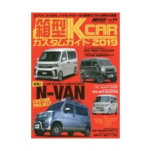 箱型K−CARカスタムガイド　完全保存版　2019