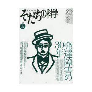 そだちの科学　こころの科学　no．32　〈特集〉発達障害の30年　滝川一廣/〔ほか〕編集