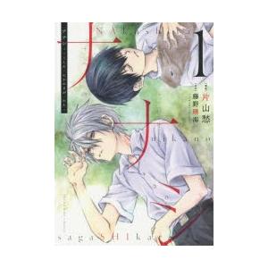 ナナシ　ナくしたナにかのさがシかた　1　片山愁/漫画　藤野晴海/原作