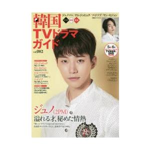 韓国TVドラマガイド　vol．082　ジュノ〈2PM〉/ナム・ジュヒョク/ヤン・セジョン/ソ・ジソブ