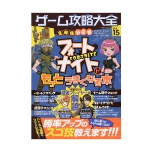 ゲーム攻略大全　Vol．15　フォートナイトがもっとうまくなる本