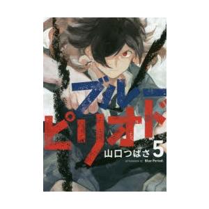 ブルーピリオド 5 山口つばさ 著 N ドラマ書房yahoo 店 通販 Yahoo ショッピング