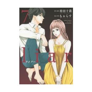 Liar 7 袴田十莉 作画 もぁらす 原作 N ドラマ書房yahoo 店 通販 Yahoo ショッピング