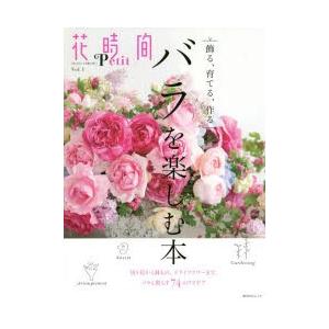 花時間petit 花 をもっと気軽に楽しく Vol 1 バラを楽しむ本 切り花から鉢もの ドライフラワーまで74のアイデア N ドラマ書房yahoo 店 通販 Yahoo ショッピング
