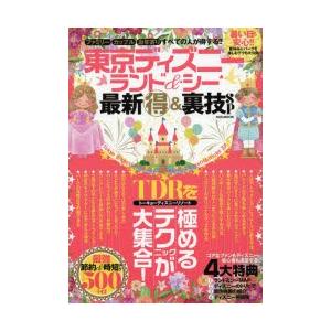 東京ディズニーランド＆シー最新マル得＆裏技SP