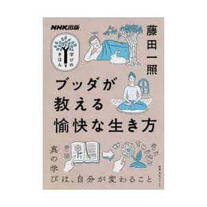 ブッダが教える愉快な生き方　藤田一照/著