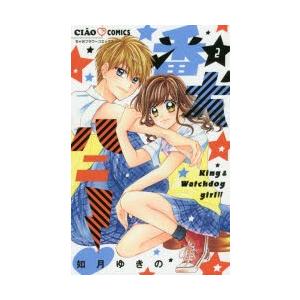番犬ハニー　2　如月ゆきの/著