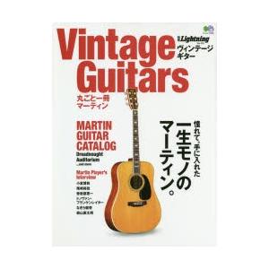 Vintage　Guitars丸ごと一冊マーティン　憧れて、手に入れた一生モノのマーティン。