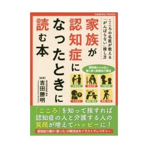 家族が認知症になったときに読む本　吉田勝明/監修｜dorama2