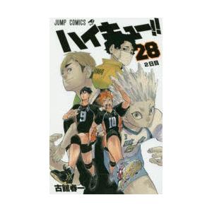 ハイキュー 28 2日目 古舘春一 著 N ドラマ書房yahoo 店 通販 Yahoo ショッピング