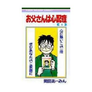 お父さんは心配症 6 岡田あーみん 著 N ドラマ書房yahoo 店 通販 Yahoo ショッピング