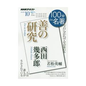 西田幾多郎　善の研究　人は誰もが生かされている　若松英輔/著　日本放送協会/編集　NHK出版/編集｜dorama2