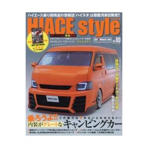 ハイエーススタイル　vol．80　乗ろうよ!!内装がグレートなキャンピングカー