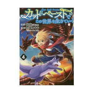 カット＆ペーストでこの世界を生きていく　4　咲夜/原作　加藤コウキ/漫画　PiNe/キャラクター原案