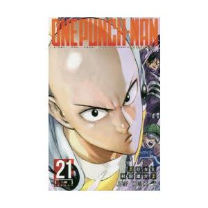ワンパンマン　21　一瞬　ONE/原作　村田雄介/漫画