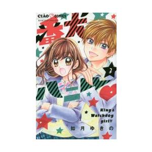 番犬ハニー　3　如月ゆきの/著