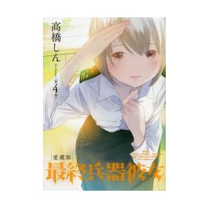 最終兵器彼女　THE　LAST　LOVE　SONG　ON　THIS　LITTLE　PLANET．　第4集　愛蔵版　高橋しん/著