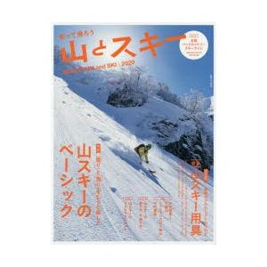 山とスキー　2020　特集山スキーのステップアップ