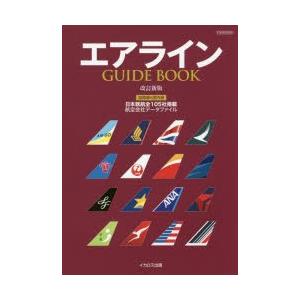 エアラインGUIDE　BOOK　国際線＆国内線　日本就